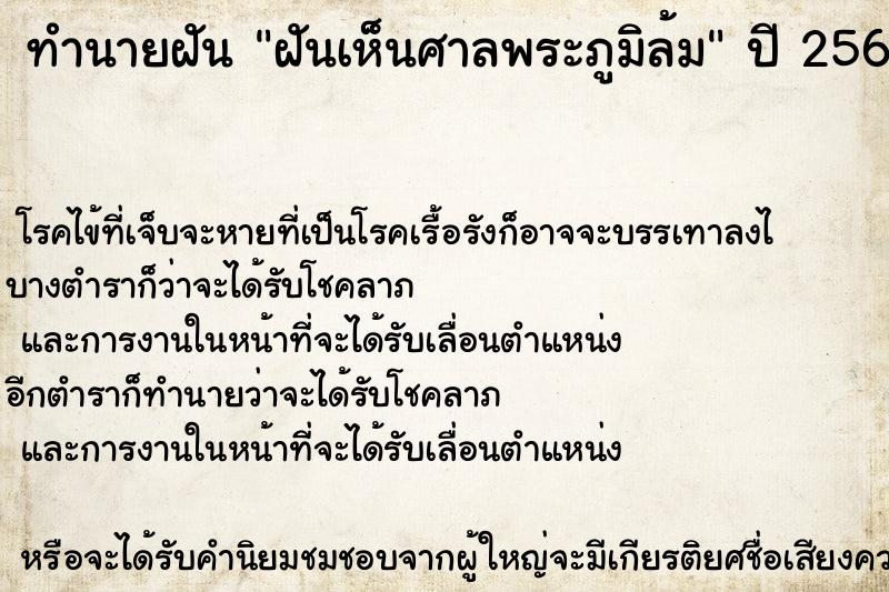 ทำนายฝัน ฝันเห็นศาลพระภูมิล้ม ทำนายฝัน ฝันเห็นศาลพระภูมิล้ม