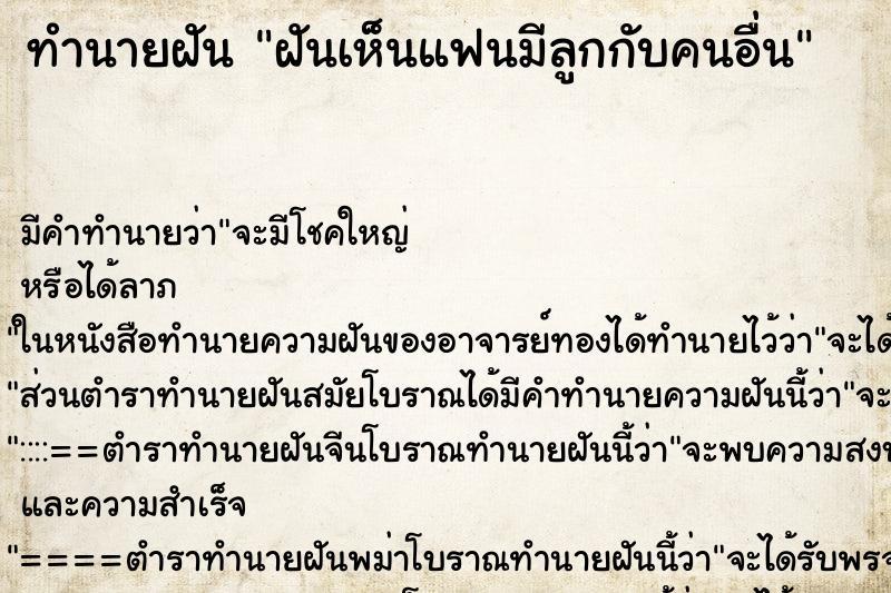 ทำนายฝันทำนายฝันฝันเห็นแฟนมีลูกกับคนอื่น