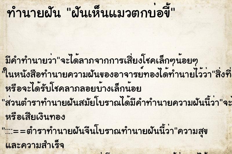 ทำนายฝัน ฝันเห็นแมวตกบ่อขี้ ทำนายฝัน ฝันเห็นแมวตกบ่อขี้