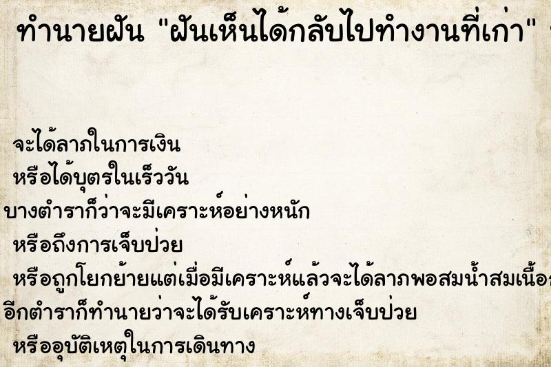 ทำนายฝันฝันเห็นได้กลับไปทํางานที่เก่า ทำนายฝันทำนายฝันฝันเห็นได้กลับไปทํางานที่เก่า