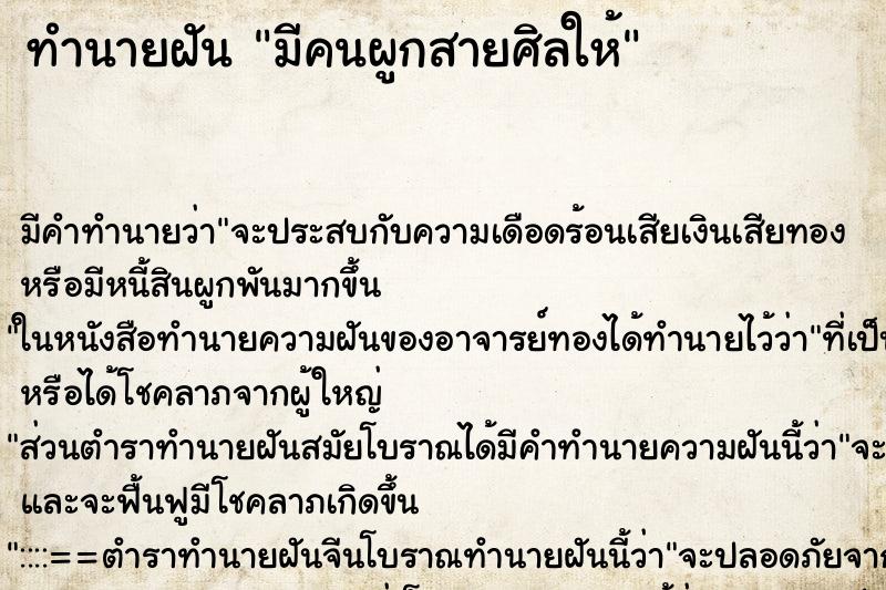 ทำนายฝันมีคนผูกสายศิลให้ ทำนายฝันทำนายฝันมีคนผูกสายศิลให้