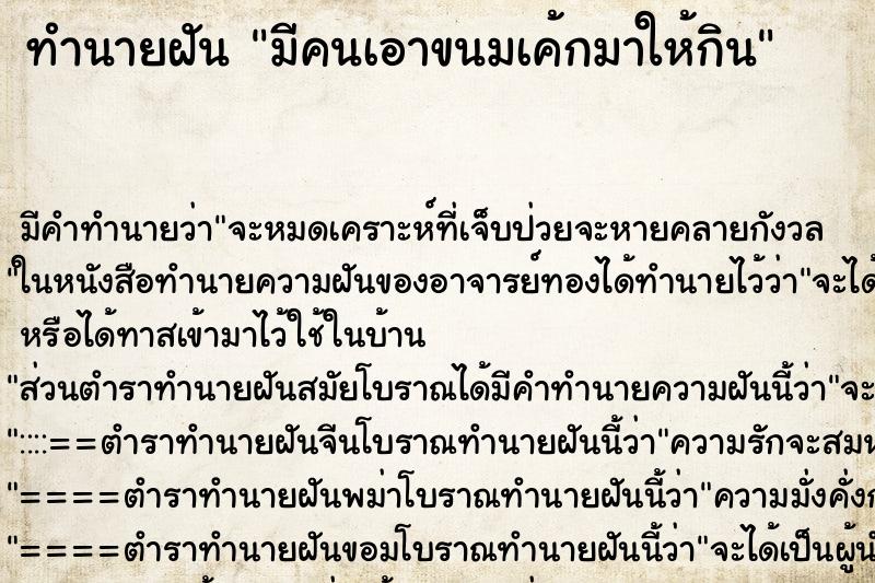 ทำนายฝัน มีคนเอาขนมเค้กมาให้กิน ทำนายฝัน มีคนเอาขนมเค้กมาให้กิน