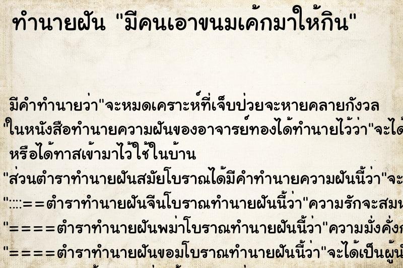 ทำนายฝัน มีคนเอาขนมเค้กมาให้กิน ตำราโบราณ แม่นที่สุดในโลก