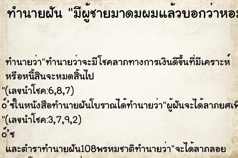 ทำนายฝัน มีผู้ชายมาดมผมแล้วบอกว่าหอมจัง ทำนายฝัน มีผู้ชายมาดมผมแล้วบอกว่าหอมจัง