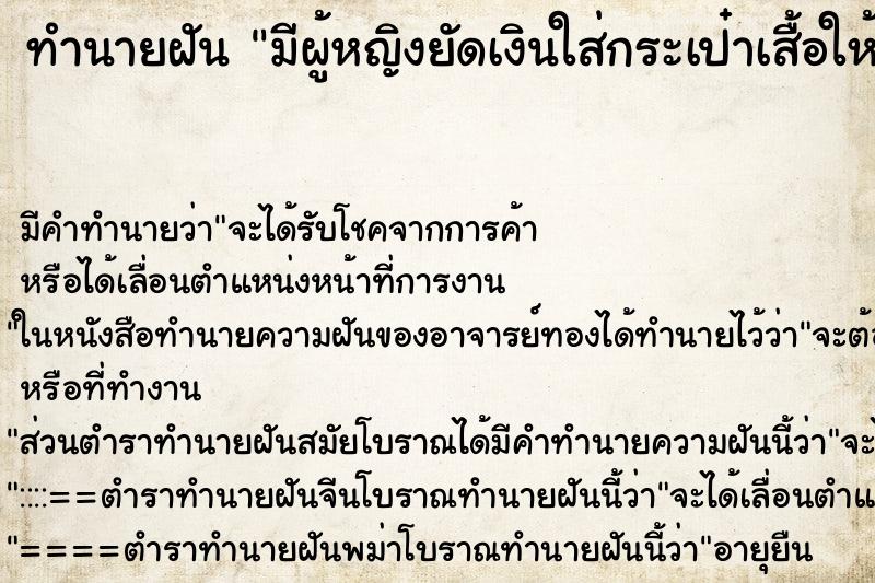 ทำนายฝันทำนายฝันมีผู้หญิงยัดเงินใส่กระเป๋าเสื้อให้