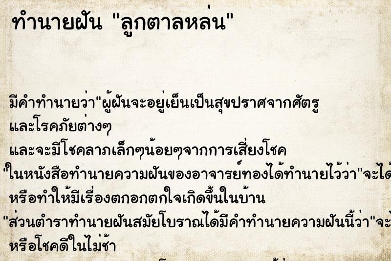 ทำนายฝัน ลูกตาลหล่น ทำนายฝัน ลูกตาลหล่น