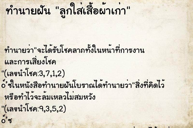 ทำนายฝันลูกใส่เสื้อผ้าเก่า ทำนายฝันทำนายฝันลูกใส่เสื้อผ้าเก่า