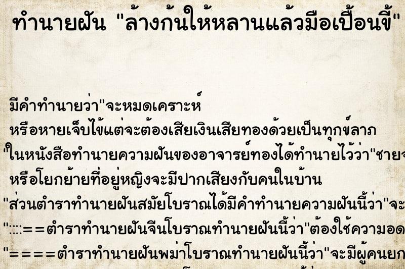 ทำนายฝัน ล้างก้นให้หลานแล้วมือเปื้อนขี้ ทำนายฝัน ล้างก้นให้หลานแล้วมือเปื้อนขี้
