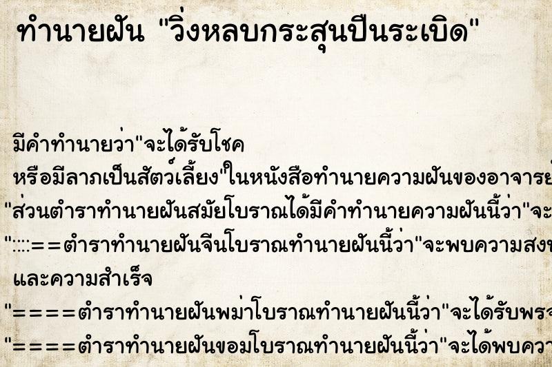 ทำนายฝันทำนายฝันวิ่งหลบกระสุนปืนระเบิด