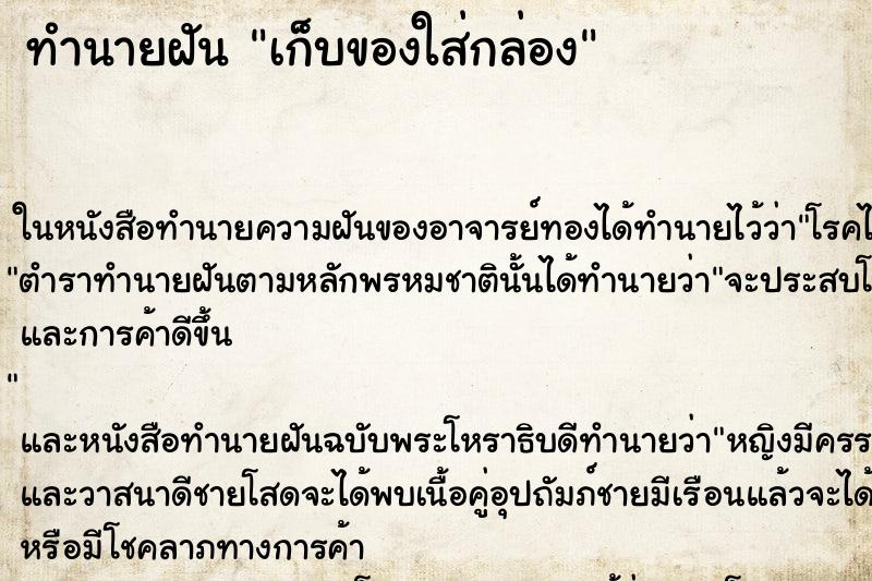 ทำนายฝัน เก็บของใส่กล่อง ทำนายฝัน เก็บของใส่กล่อง