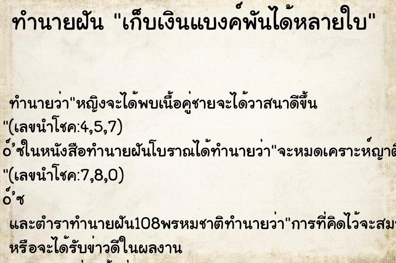 ทำนายฝัน เก็บเงินแบงค์พันได้หลายใบ ตำราโบราณ แม่นที่สุดในโลก