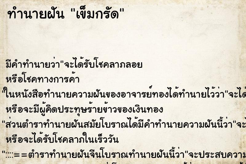 ทำนายฝันเข็มกรัด ทำนายฝันทำนายฝันเข็มกรัด