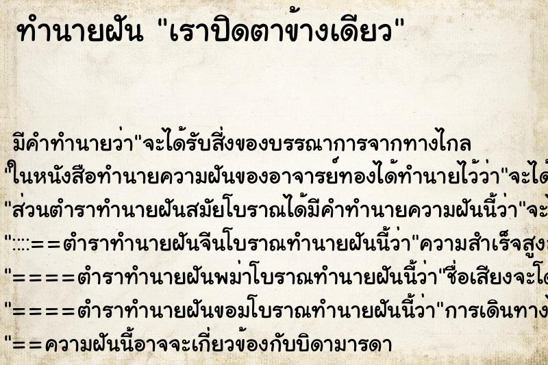 ทำนายฝัน เราปิดตาข้างเดียว ทำนายฝัน เราปิดตาข้างเดียว