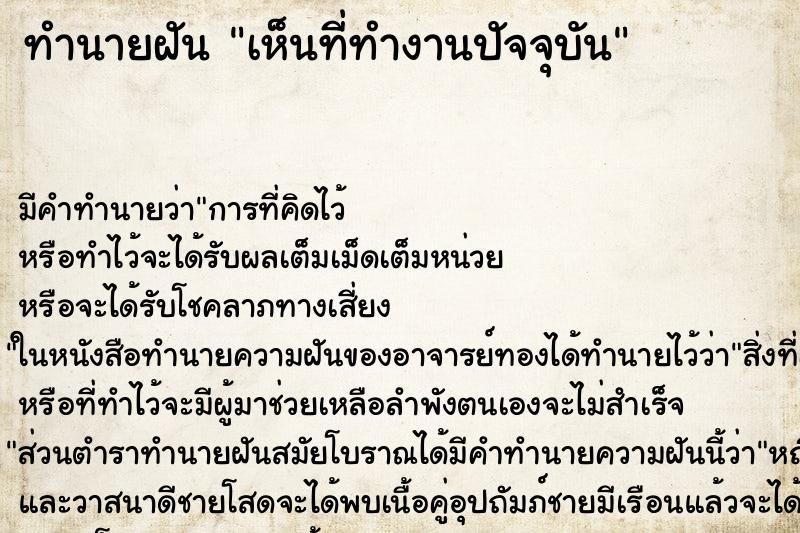 ทำนายฝัน เห็นที่ทำงานปัจจุบัน ทำนายฝัน เห็นที่ทำงานปัจจุบัน