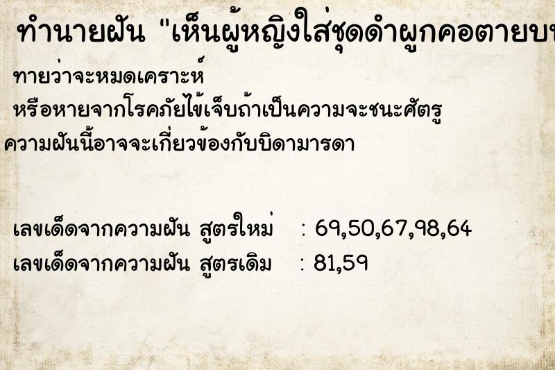 ทำนายฝันทำนายฝันเห็นผู้หญิงใส่ชุดดำผูกคอตายบนบ้าน