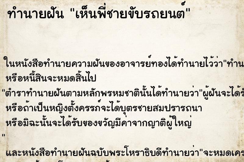 ทำนายฝัน เห็นพี่ชายขับรถยนต์ ทำนายฝัน เห็นพี่ชายขับรถยนต์