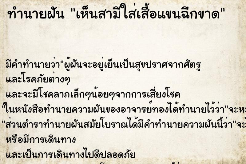 ทำนายฝัน เห็นสามีใส่เสื้อแขนฉีกขาด ทำนายฝัน เห็นสามีใส่เสื้อแขนฉีกขาด