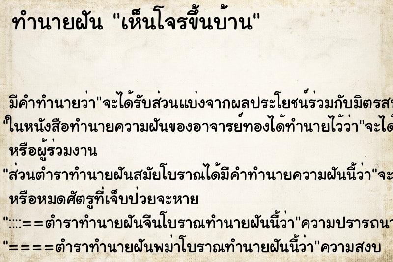 ทำนายฝัน เห็นโจรขึ้นบ้าน ทำนายฝัน เห็นโจรขึ้นบ้าน