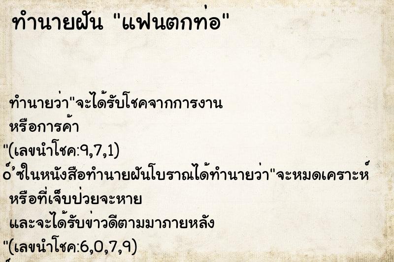 ทำนายฝัน แฟนตกท่อ ทำนายฝัน แฟนตกท่อ