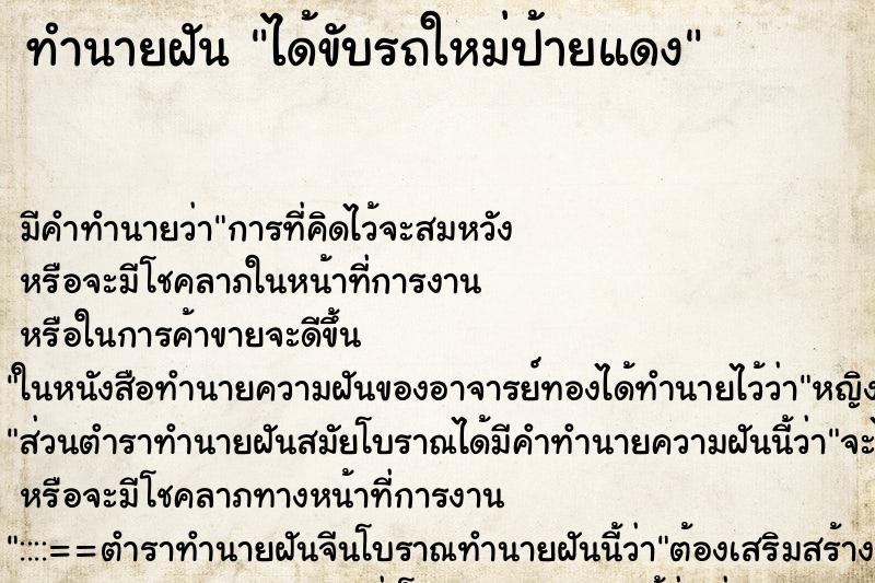 ทำนายฝัน ได้ขับรถใหม่ป้ายแดง