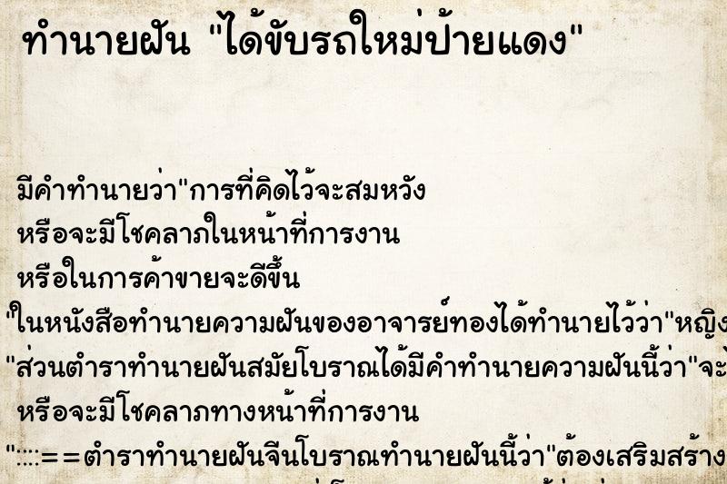 ทำนายฝัน ได้ขับรถใหม่ป้ายแดง ตำราโบราณ แม่นที่สุดในโลก