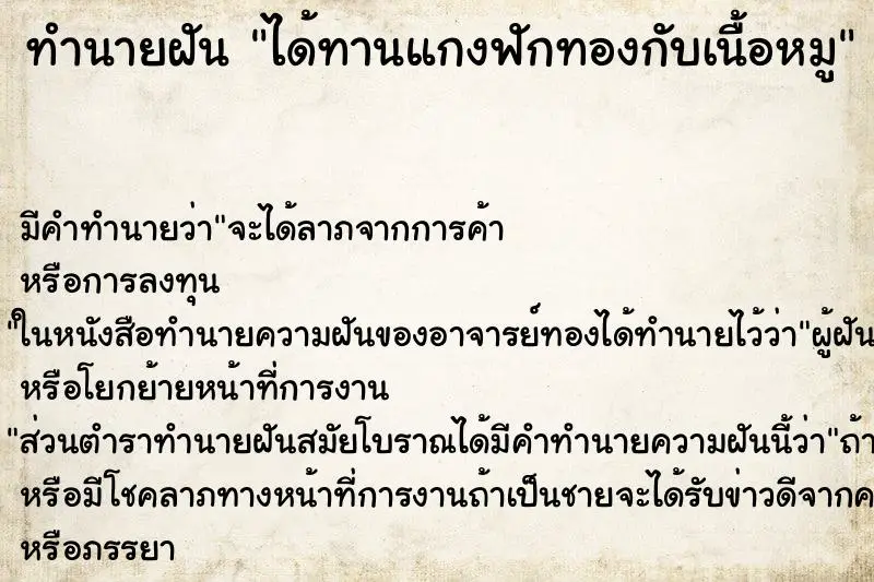 ทำนายฝัน ได้ทานแกงฟักทองกับเนื้อหมู ตำราโบราณ แม่นที่สุดในโลก