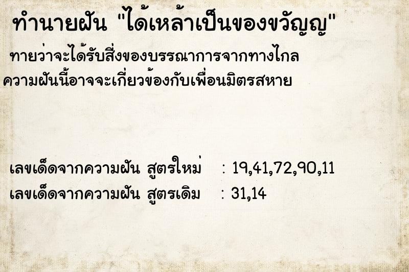ทำนายฝัน ได้เหล้าเป็นของขวัญญ