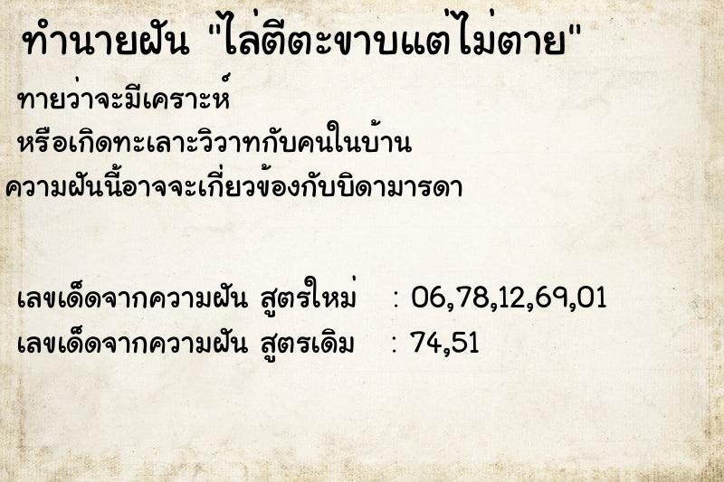 ทำนายฝันทำนายฝันไล่ตีตะขาบแต่ไม่ตาย