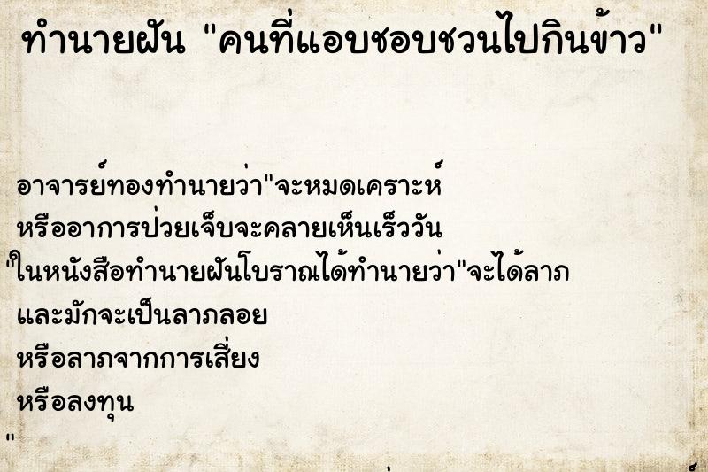 ทำนายฝันทำนายฝันคนที่แอบชอบชวนไปกินข้าว