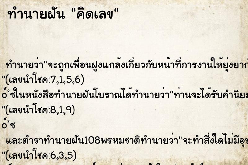 ทำนายฝัน คิดเลข