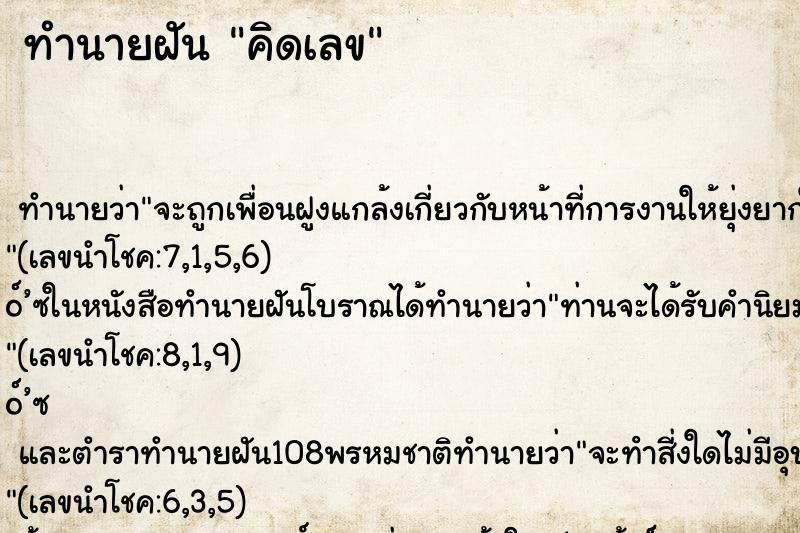 ทำนายฝัน คิดเลข ตำราโบราณ แม่นที่สุดในโลก