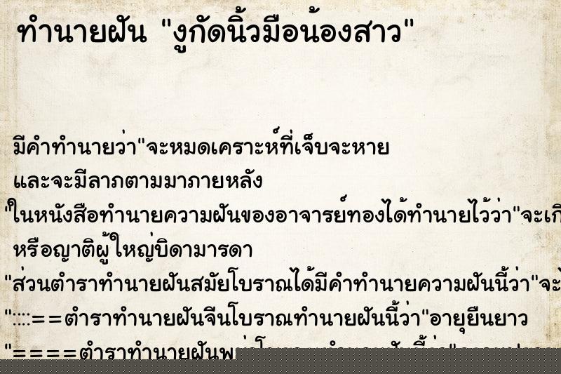 ทำนายฝัน งูกัดนิ้วมือน้องสาว ทำนายฝัน งูกัดนิ้วมือน้องสาว