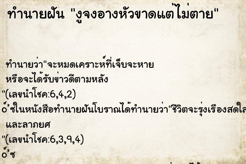 ทำนายฝัน งูจงอางหัวขาดแต่ไม่ตาย ทำนายฝัน งูจงอางหัวขาดแต่ไม่ตาย