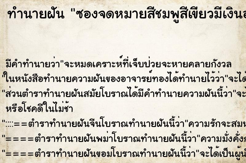 ทำนายฝันซองจดหมายสีชมพูสีเขียวมีเงินอยู่ในซอง ทำนายฝันทำนายฝันซองจดหมายสีชมพูสีเขียวมีเงินอยู่ในซอง