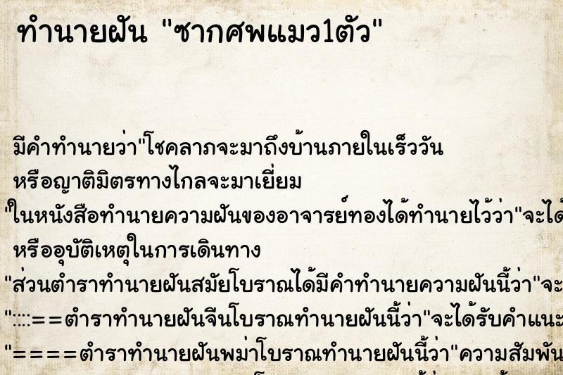 ทำนายฝันทำนายฝันซากศพแมว1ตัว