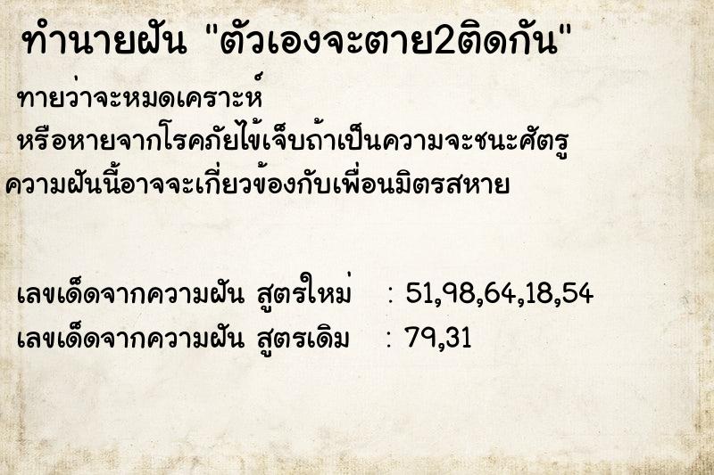 ทำนายฝัน ตัวเองจะตาย2ติดกัน ทำนายฝัน ตัวเองจะตาย2ติดกัน