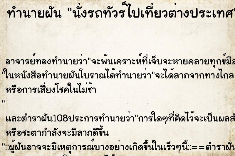 ทำนายฝัน นั่งรถทัวร์ไปเที่ยวต่างประเทศ ทำนายฝัน นั่งรถทัวร์ไปเที่ยวต่างประเทศ