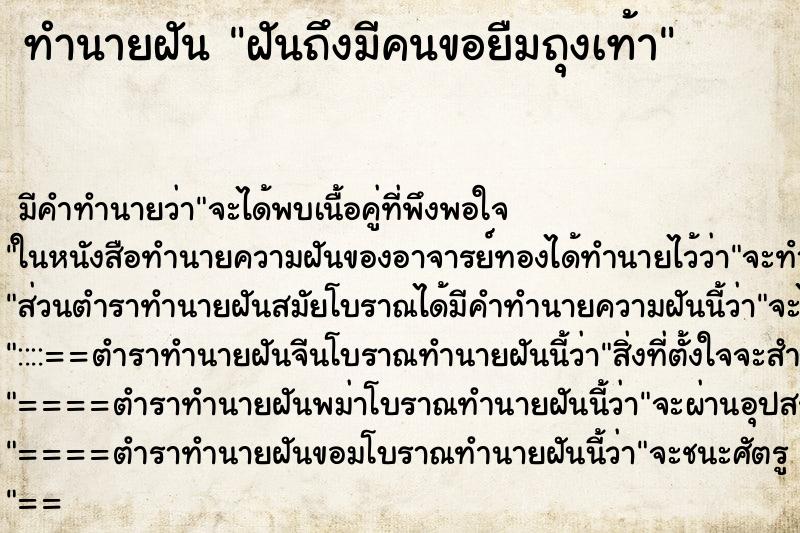 ทำนายฝันทำนายฝันฝันถึงมีคนขอยืมถุงเท้า