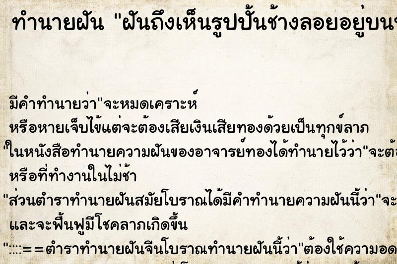 ทำนายฝันฝันถึงเห็นรูปปั้นช้างลอยอยู่บนฟ้า ทำนายฝันทำนายฝันฝันถึงเห็นรูปปั้นช้างลอยอยู่บนฟ้า