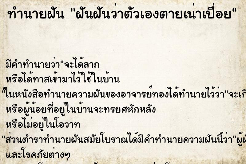 ทำนายฝัน ฝันฝันว่าตัวเองตายเน่าเปื่อย ทำนายฝัน ฝันฝันว่าตัวเองตายเน่าเปื่อย