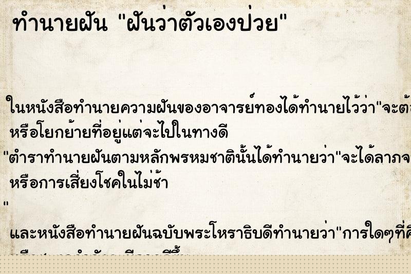 ทำนายฝันทำนายฝันฝันว่าตัวเองป่วย