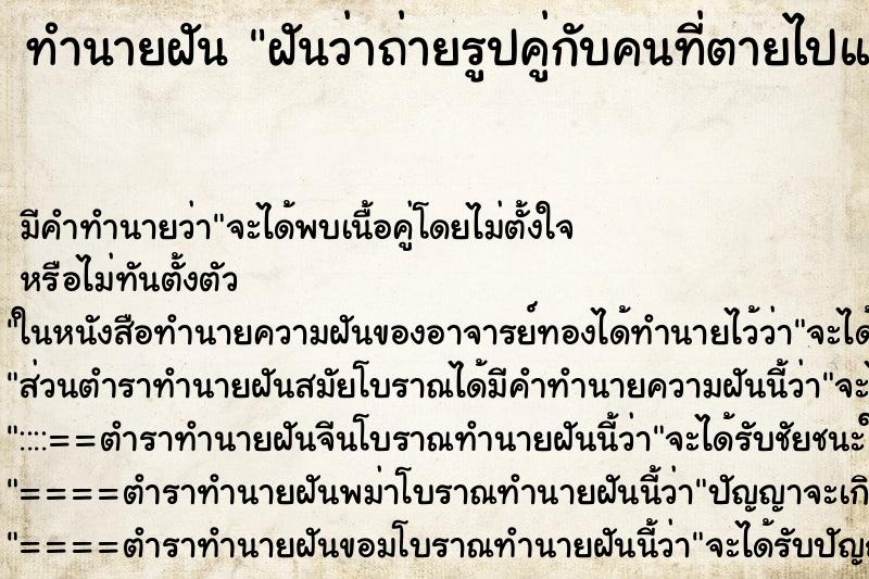 ทำนายฝัน ฝันว่าถ่ายรูปคู่กับคนที่ตายไปแล้ว ทำนายฝัน ฝันว่าถ่ายรูปคู่กับคนที่ตายไปแล้ว