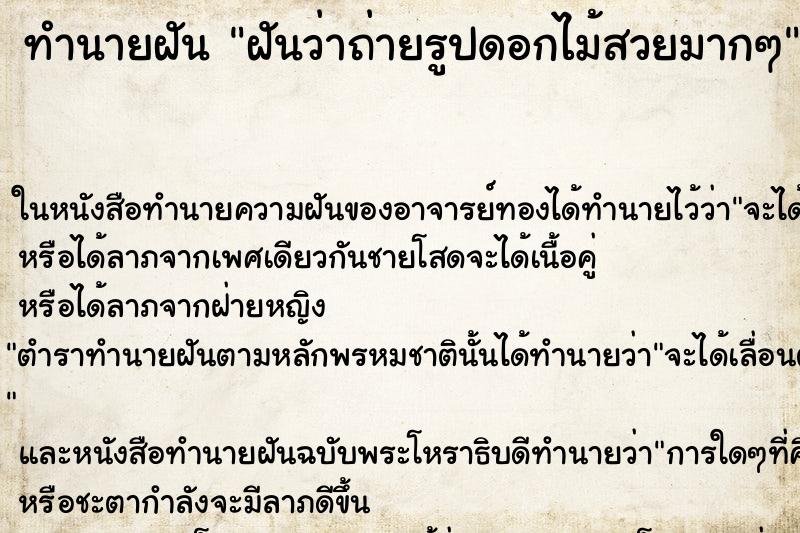 ทำนายฝันฝันว่าถ่ายรูปดอกไม้สวยมากๆ ทำนายฝันทำนายฝันฝันว่าถ่ายรูปดอกไม้สวยมากๆ