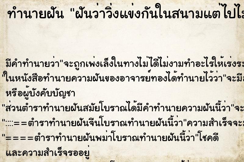 ทำนายฝันทำนายฝันฝันว่าวิ่งแข่งกันในสนามแต่ไปไม่ถึงเส้นชัย