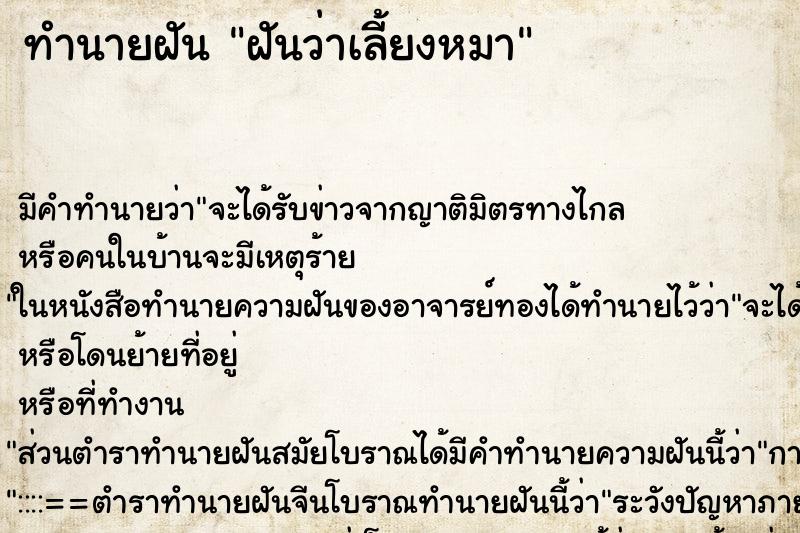 ทำนายฝัน ฝันว่าเลี้ยงหมา ทำนายฝัน ฝันว่าเลี้ยงหมา