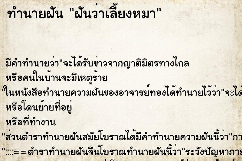 ทำนายฝัน ฝันว่าเลี้ยงหมา ตำราโบราณ แม่นที่สุดในโลก