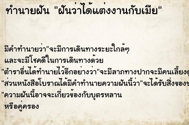 ทำนายฝันฝันว่าได้แต่งงานกับเมีย ทำนายฝันทำนายฝันฝันว่าได้แต่งงานกับเมีย