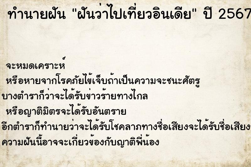 ทำนายฝัน ฝันว่าไปเที่ยวอินเดีย ทำนายฝัน ฝันว่าไปเที่ยวอินเดีย