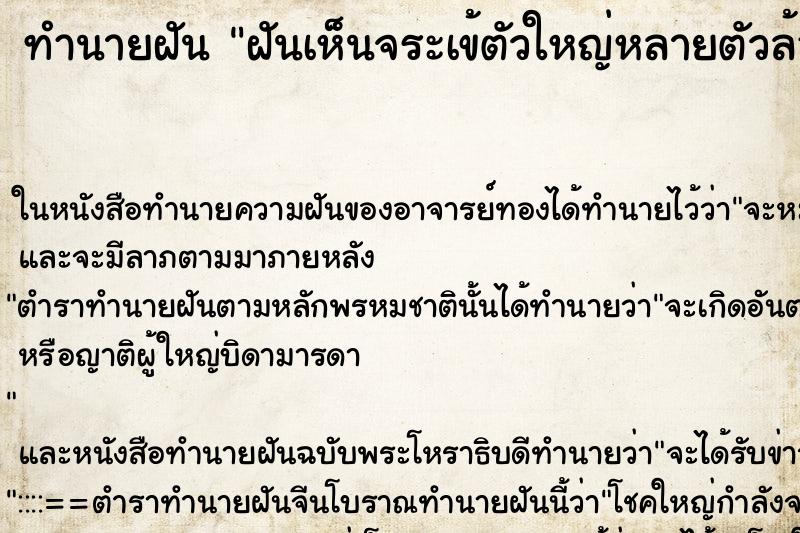 ทำนายฝันฝันเห็นจระเข้ตัวใหญ่หลายตัวล้อมรอบตัวเอง ทำนายฝันทำนายฝันฝันเห็นจระเข้ตัวใหญ่หลายตัวล้อมรอบตัวเอง