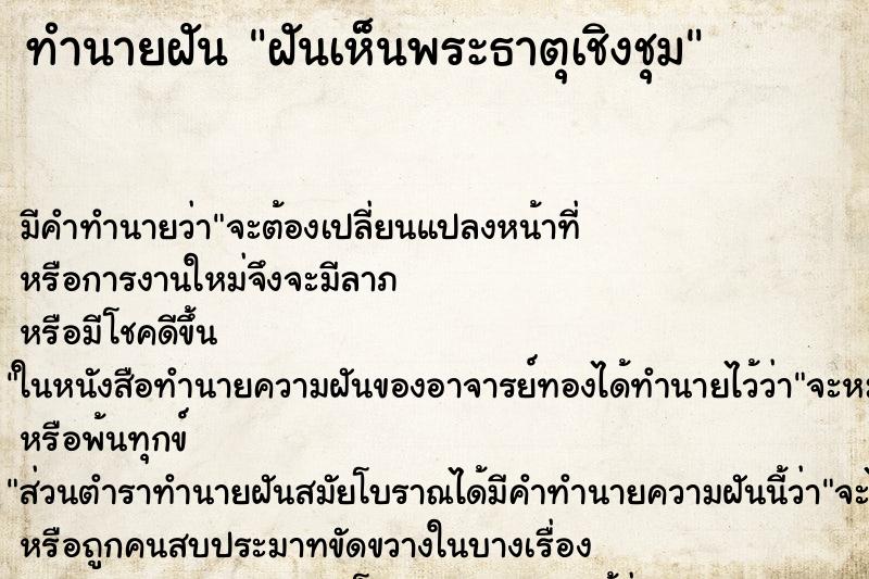 ทำนายฝัน ฝันเห็นพระธาตุเชิงชุม ตำราโบราณ แม่นที่สุดในโลก